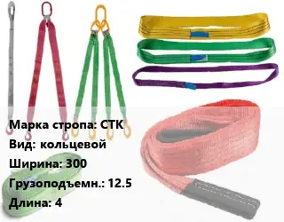 Строп текстильный СТК кольцевой В=300 Грузопод.:12.5 L=4